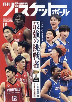 月刊バスケットボール 2025年10月号 (発売日2025年08月25日) 表紙