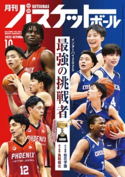 月刊バスケットボール 2025年10月号 (発売日2025年08月25日) 表紙