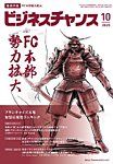 ビジネスチャンス 2025年10月号の表紙