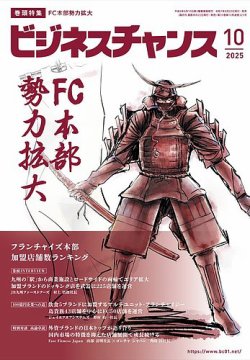 ビジネスチャンス 2025年10月号 (発売日2025年08月22日) 表紙