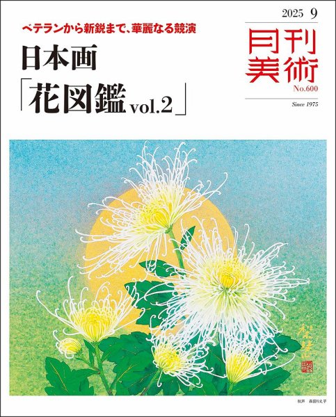 月刊美術 2025年9月号 (発売日2025年08月20日) 表紙