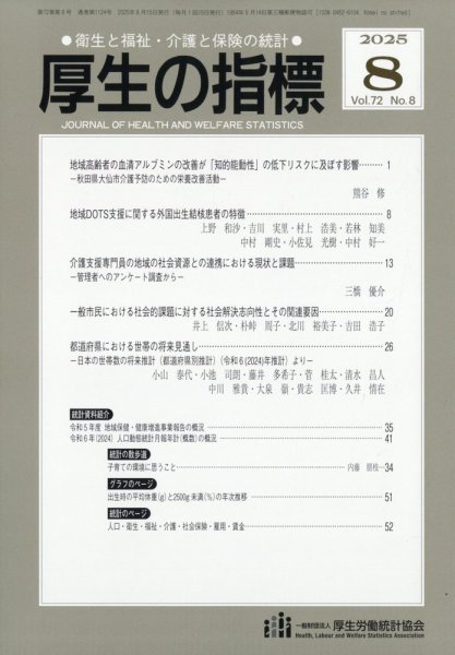 厚生の指標 2025年8月号 (発売日2025年08月22日) 表紙