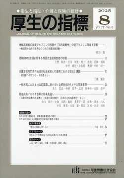 地域児童福祉事業等調査報告 平成１５年/厚生労働統計協会/厚生労働省（単行本） 厚生の指標の最新号【2025年8月号 (発売日2025年08月22日