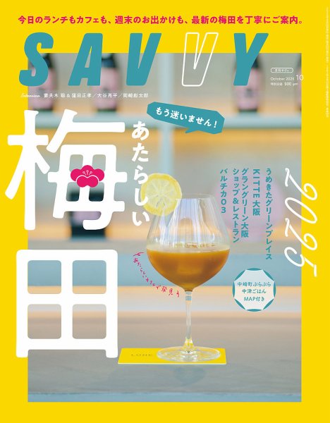 SAVVY (サヴィ) 2025年10月号 (発売日2025年08月22日) 表紙