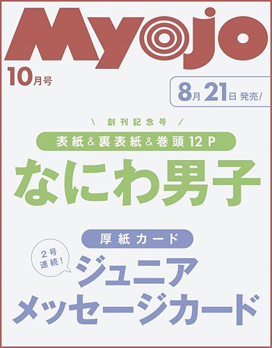 Myojo 10月号 ジャニーズJr. データカード Myojo 10月号 ジャニーズJr. データカード デタカ - メルカリ