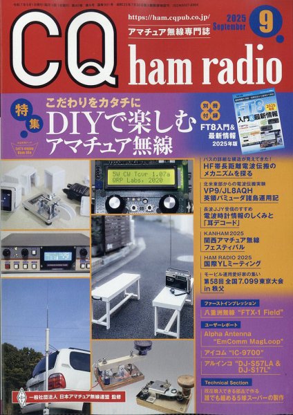 CQ Ham Radio（シーキューハムラジオ） 2025年9月号 (発売日2025年08月19日) 表紙