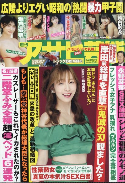 週刊アサヒ芸能 2025年8月28日号 (発売日2025年08月19日) 表紙