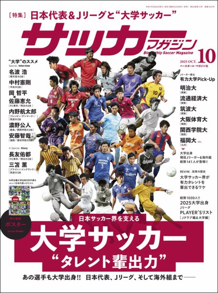 サッカーマガジン 2025年10月号 (発売日2025年08月22日) 表紙