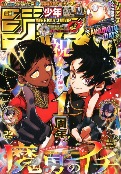 週刊少年ジャンプ 2025年9/8号 (発売日2025年08月25日) | 雑誌/定期