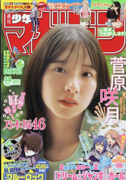 週刊少年マガジン 2025年9/3号 (発売日2025年08月20日) | 雑誌/定期
