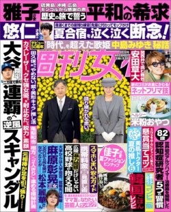 週刊女性 2025年9/2号 (発売日2025年08月19日) 表紙