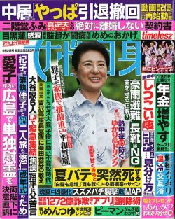 週刊女性自身 2025年9/2号 (発売日2025年08月19日) 表紙