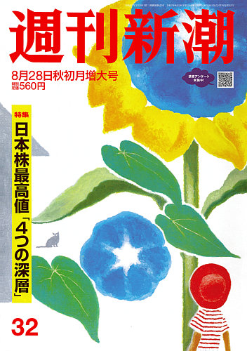 週刊新潮 2025年8/28号 (発売日2025年08月20日) | 雑誌/定期購読の予約