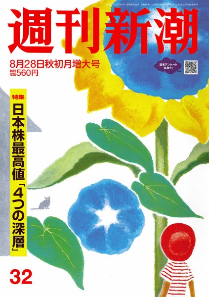 週刊新潮 2025年8/28号 (発売日2025年08月20日) 表紙