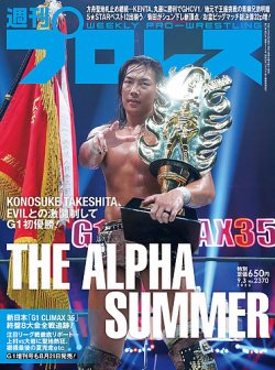 週刊プロレス 2025年9/3号 (発売日2025年08月20日) 表紙