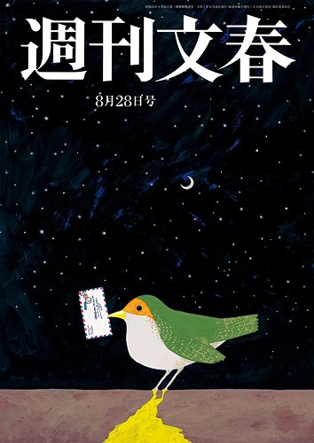 週刊文春 8月28日号 (発売日2025年08月20日) | 雑誌/定期購読の