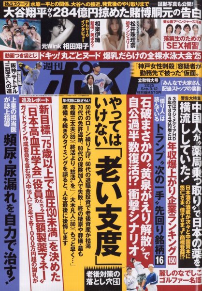 週刊ポスト 2025年9/12号 (発売日2025年08月29日) | 雑誌/定期購読の