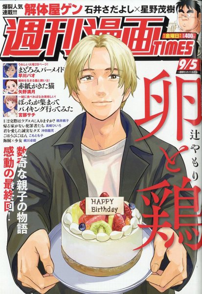 週刊 漫画TIMES (タイムス) 2025年9/5号 (発売日2025年08月22日) 表紙