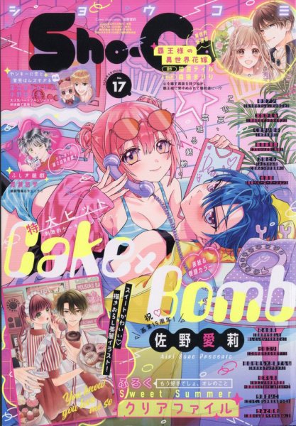 Sho-Comi (ショウコミ) 2025年8/20号 (発売日2025年08月05日) 表紙