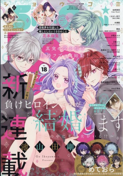 Sho-Comi (ショウコミ) 2025年9/5号 (発売日2025年08月20日) 表紙