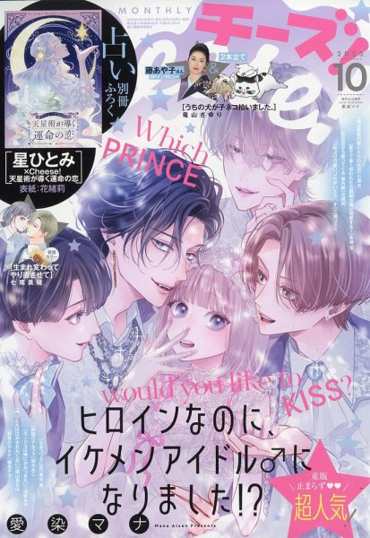 Cheese ! (チーズ) 2025年10月号 (発売日2025年08月22日) 表紙