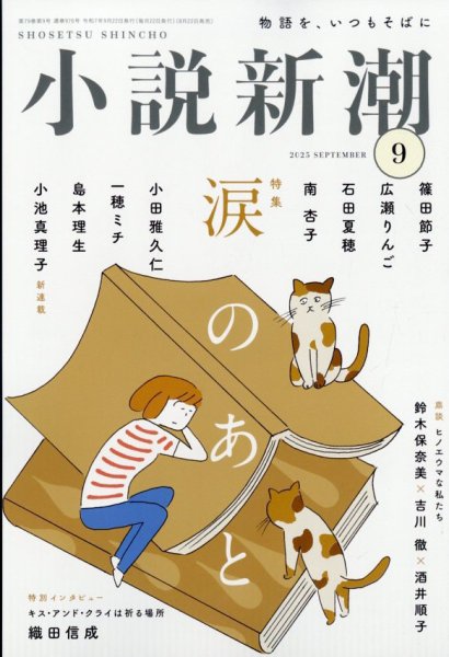小説新潮 2025年9月号 (発売日2025年08月22日) 表紙