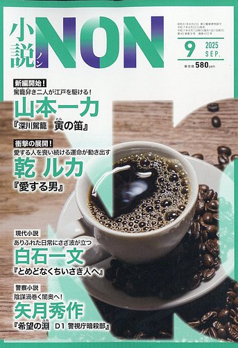 小説NONの最新号【2025年9月号 (発売日2025年08月22日)】| 雑誌