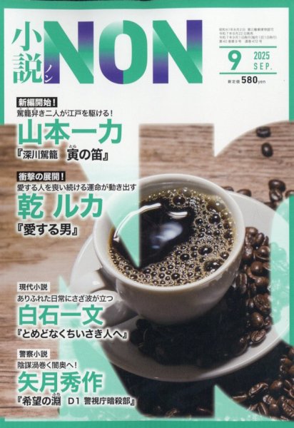 小説NON 2025年9月号 (発売日2025年08月22日) 表紙