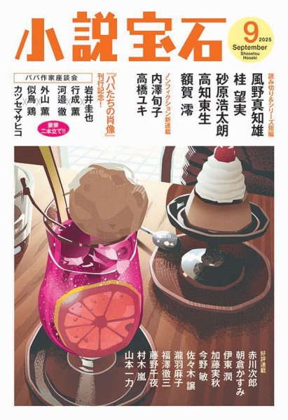 小説宝石 2025年9月号 (発売日2025年08月22日) | 雑誌/定期購読の予約