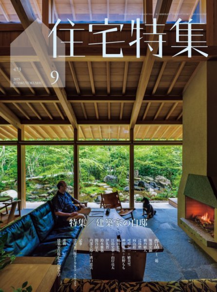 住宅特集 2025年9月号 (発売日2025年08月19日) 表紙