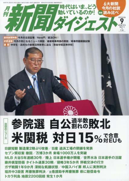 新聞ダイジェスト 2025年9月号 (発売日2025年08月21日) 表紙