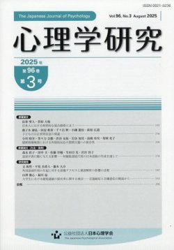 心理学研究 2025年8月号 (発売日2025年08月25日) 表紙