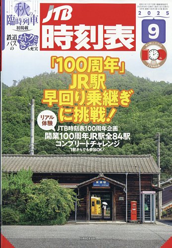 JTB時刻表の最新号【2025年9月号 (発売日2025年08月25日