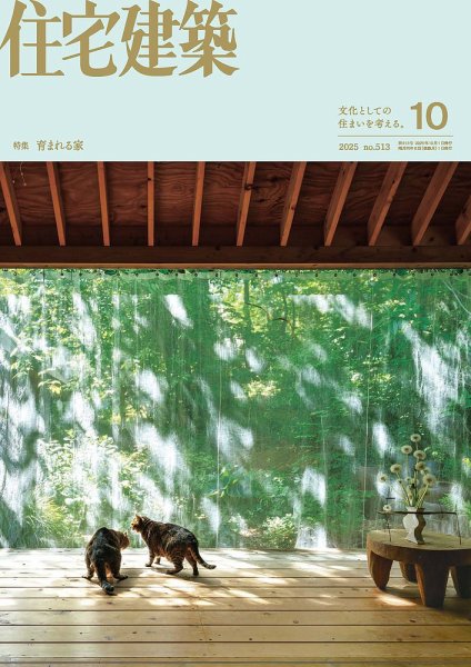 住宅建築 2025年10月号 (発売日2025年08月19日) | 雑誌/電子書籍/定期