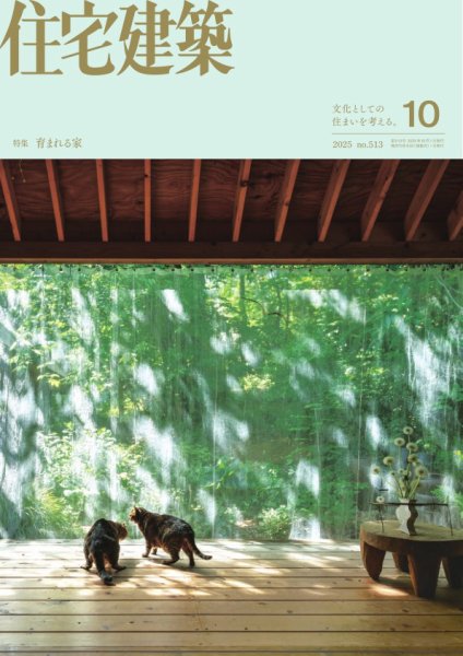 住宅建築 2025年10月号 (発売日2025年08月19日) 表紙