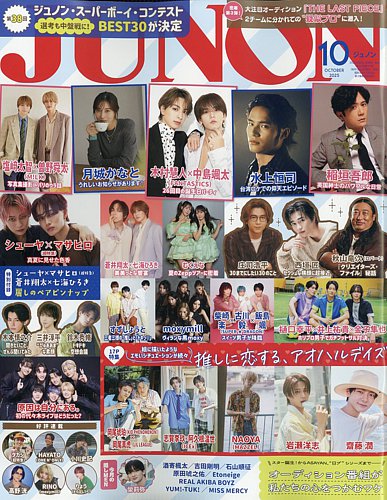 JUNON（ジュノン）の最新号【2025年10月号 (発売日2025年08月21