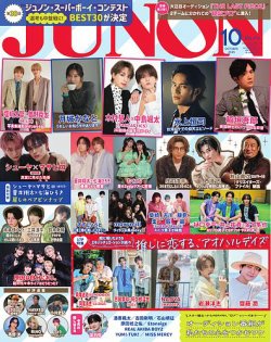 JUNON（ジュノン） 2025年10月号 (発売日2025年08月21日) 表紙