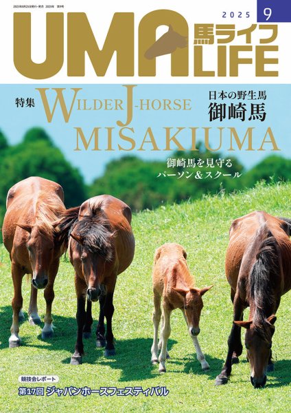 UMA LIFE（ウマライフ） 2025年9月号 (発売日2025年09月05日) 表紙