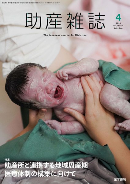 助産雑誌 Vol.79 No.4 (発売日2025年08月25日) 表紙
