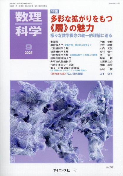 数理科学 2025年9月号 (発売日2025年08月20日) 表紙