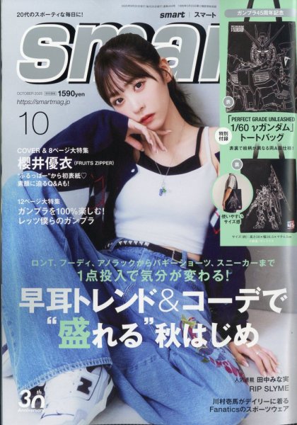 smart（スマート） 2025年10月号 (発売日2025年08月25日) | 雑誌/定期