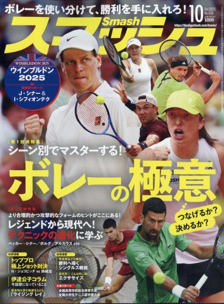 スマッシュ 2025年10月号 (発売日2025年08月21日) 表紙