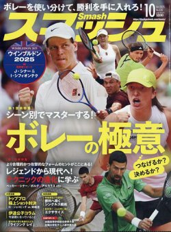 スマッシュ 2025年10月号 (発売日2025年08月21日) 表紙