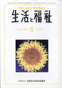 生活と福祉 2025年8月号 (発売日2025年08月25日) 表紙