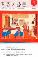 青春と読書 2025年9月号 表紙