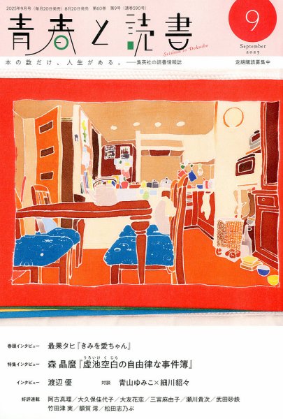 青春と読書 2025年9月号 (発売日2025年08月20日) 表紙