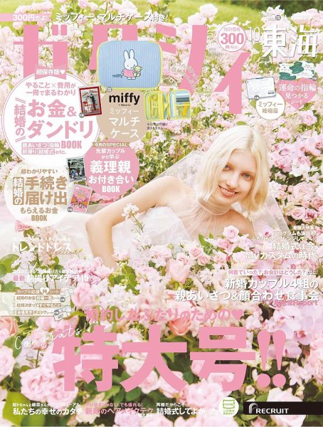 ゼクシィ東海 10月号 (発売日2025年08月22日) 表紙