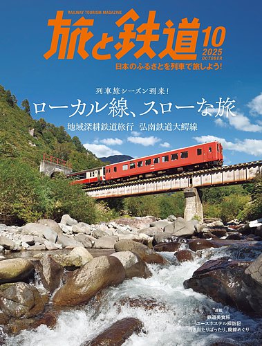 旅と鉄道 旅と鉄道2022年増刊9月号 - イカロス出版 イカロス出版の本
