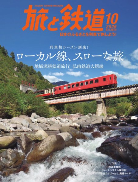 旅と鉄道 2025年10月号 (発売日2025年08月21日) 表紙