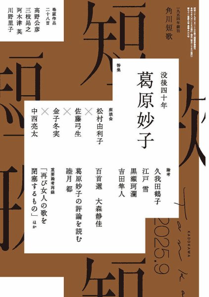 短歌 2025年9月号 (発売日2025年08月25日) 表紙
